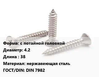 Саморез с потайной головкой D=4.2 L=38 нержавеющая сталь ГОСТ: DIN 7982